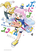 ぷにるはかわいいスライム ４