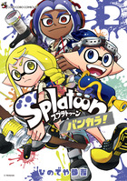 Splatoon スプラトゥーン バンカラ! コミック 1-4巻セット