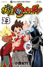 妖怪ウォッチ ２３