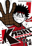 ＫＡＳＨＩ　ＢＡＴＴＬＥ １