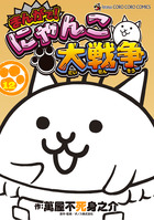 まんがで！にゃんこ大戦争 14 | 書籍 | 小学館