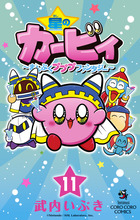 星のカービィ　まんぷくプププ　ファンタジー １１
