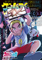 カブトクワガタ　～ゲーつくっ！！（ゲームをつくる人になるっ！！）～ １