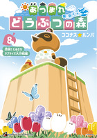 あつまれ　どうぶつの森　～無人島Ｄｉａｒｙ～ ８