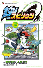 釣りスピリッツ ２