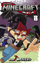 MINECRAFT～世界の果てへの旅～ 8 | 書籍 | 小学館