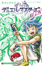 デュエル・マスターズ　ＷＩＮ ３
