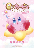 星のカービィ～ゆるっとプププ～　よちよち編