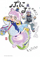 ぷにるはかわいいスライム ５