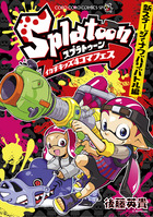 Ｓｐｌａｔｏｏｎイカすキッズ４コマフェス　新ステージでナワバリバトル編