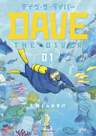 デイヴ・ザ・ダイバー １