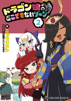 ドラゴン娘のどこでもないゾーン ２