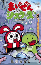 まいぜんシスターズ ２