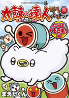 太鼓の達人　４コマ祭でドドンがドン！　ようこそ！くもきゅん編