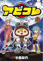 アビコレ １