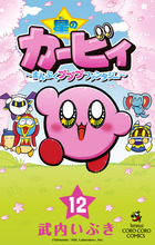 星のカービィ　まんぷくプププ　ファンタジー １２