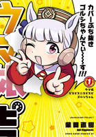 ウマ娘　ピスピス☆スピスピ　ゴルシちゃん １