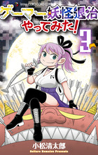 ゲーマーが妖怪退治やってみた! 3 | 書籍 | 小学館 ゲーマーが妖怪退治やってみた! 3 | 書籍 | 小学館