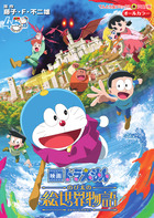 映画ドラえもん　のび太の絵世界物語