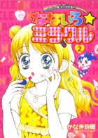 【中古】 なないろ・ミラクル メークの魔法で大変身！！ １/小学館/かなき詩織 51fI0hTze5S._SY200_QL15_.jpg