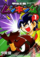 甲虫王者ムシキング 1