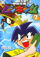 甲虫王者ムシキング 2