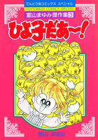 すうぱあかぐや姫 ３ 小学館
