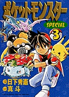 ポケットモンスタースペシャル ３
