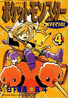 ポケットモンスタースペシャル ４