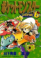 ポケットモンスターSPECIAL ソード・シールド 6 | 書籍