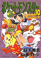 ポケットモンスタースペシャル １０