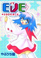 EVE★少女のたまご