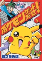 【大特価!!】 ポケモンゲットだぜ！ 1 小学館 | 書籍 | キーホルダー