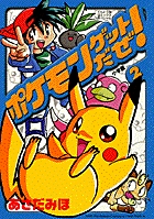 ポケモンゲットだぜ！ 2