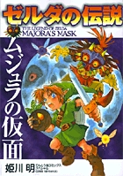 ゼルダの伝説　ムジュラの仮面