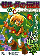 ゼルダの伝説　ふしぎの木の実 1