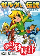ゼルダの伝説　夢幻の砂時計