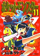 ポケットモンスタースペシャル １１