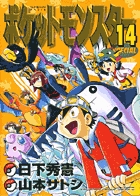 ポケットモンスタースペシャル １４