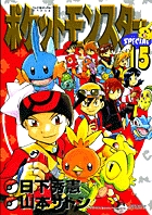 ポケットモンスタースペシャル １５