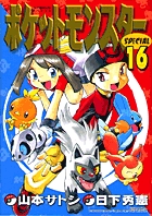 ポケットモンスタースペシャル １６