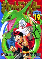 ポケットモンスタースペシャル １９