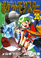 ポケットモンスタースペシャル ２０