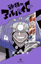 神様のアルバイト 3 | 書籍 | 小学館