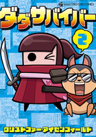 ダダサバイバー ２