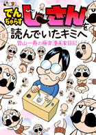 でんぢゃらすじーさんを読んでいたキミへ　曽山一寿の極楽漫画家日記