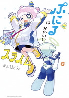 ぷにるはかわいいスライム ６