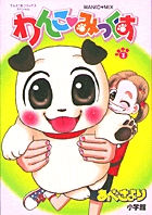 わんこみっくす 1