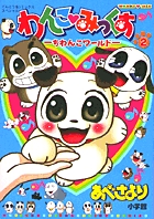 わんこみっくす 2