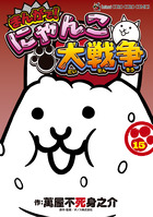 まんがで！にゃんこ大戦争 13 | 書籍 | 小学館